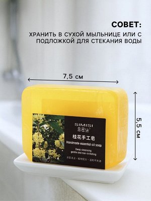 Мыло ручной работы с эфирным маслом османтуса, 90 г