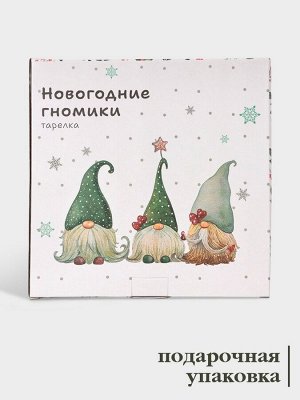 Тарелка новогодняя Доляна «Домашние гномики», d=20.5 см, фарфор, белая