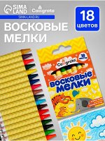 Мелки восковые Calligrata, цветные, 18 цветов, 93x8 мм