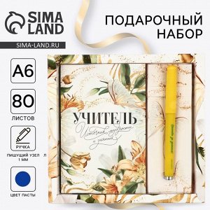 Подарочный набор «Учитель», ручка шариковая, ежедневник 80 листов
