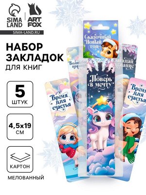 Закладки для книг картонные 5 шт. «Новый год: Лошадки»