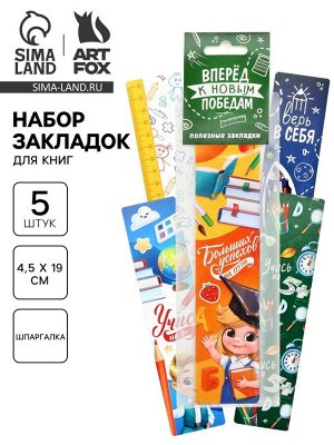 Закладки для книг картонные 5 шт., шпаргалки «Навстречу новым знаниям»