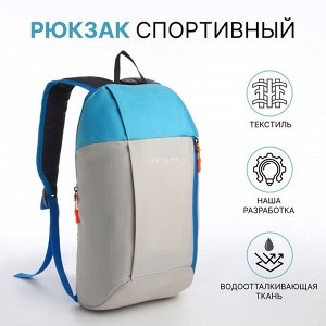 Рюкзак спортивный TEXTURA, на молнии, с карманом, размер 20x11x39 см, бежевый/голубой