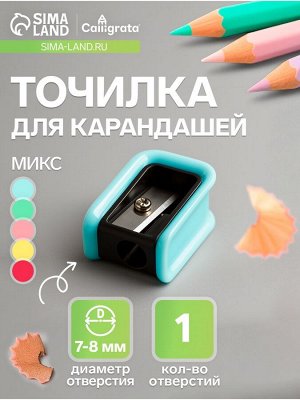 Точилка для карандашей Calligrata «Пастель», (штрихкод на штуке), МИКС