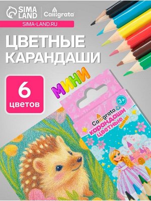 Карандаши Calligrata «Принцесса», цветные, 6 цветов, деревянные, шестигранные, мини