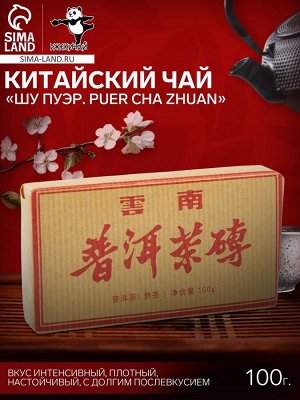 Чай чёрный китайский выдержанный «Шу Пуэр. PUER CHA ZHUAN», Юньнань, 2017 г, кирпич, 100 г