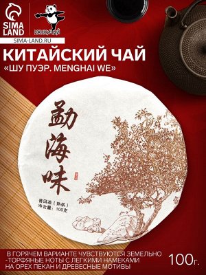 Чай чёрный китайский выдержанный «Шу Пуэр. Menghai we», 2020 г, блин, 100 г