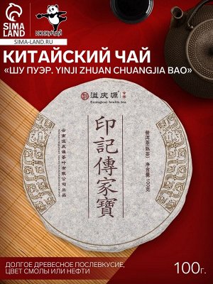 Чай китайский выдержанный «Шу Пуэр Yinji zhuan chuangjia bao», 2020 г, 100 г