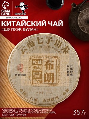 Чай чёрный китайский «Шу Пуэр Булан», Мэнхай, 2020 г, блин, 357 г