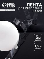 Лента держатель для шаров, 5 м x 1.5 см
