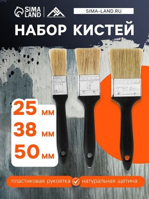 Набор кистей ЛОМ, натуральная щетина, пластиковая рукоятка, 1-1.5-2", 25, 38, 50 мм