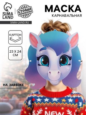 Маска карнавальная новогодняя «Лошадка радужная»