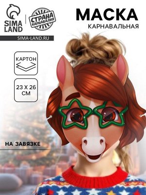 Маска карнавальная новогодняя «Лошадка со звёздами»