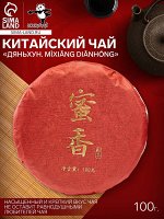 Чай чёрный китайский «Дяньхун. Mìxiāng diānhóng», 2020 г, блин, 100 г