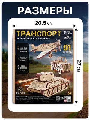 Конструктор 3D модель «Военный транспорт», 91 деталь, деревянный