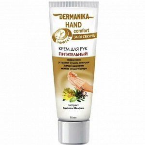 ДЕРМАНИКА "Hand Comfort" Крем для рук 75мл "Питательный"