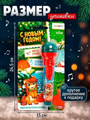 Микрофон детский музыкальный «С Новым Годом лошади!», звук, свет