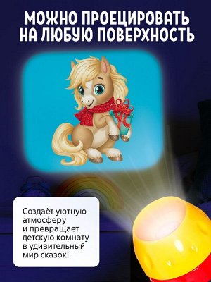 Игровой набор с проектором и книгами «Новогодний проектор. Лошадь», свет, 3 сказки