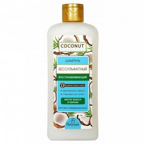 Шампунь бессульфатный "COCONUT" МАСЛО КОКОСА и КЕРАТИН восстанавливающий 400мл
