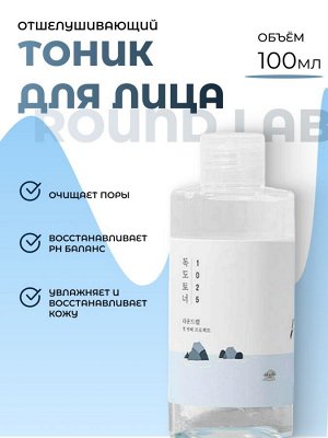 Round Lab 1025 Отшелушивающий тоник с морской водой 100мл Dokdo Toner