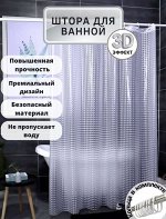 Штора для ванной с 3D эффектом, 180x180см