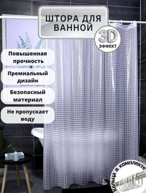 Штора для ванной с 3D эффектом, 180x180см