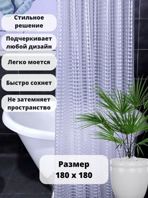 Штора для ванной с 3D эффектом, 180x180см