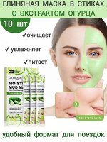 Маска глиняная в стиках набор 10 шт