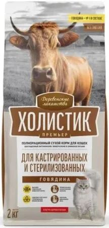 Сухой корм для кошек "ДЕРЕВЕНСКИЕ ЛАКОМСТВА-ХОЛИСТИК"  2 кг.  СТЕРИЛЫ  "ГОВЯДИНА".