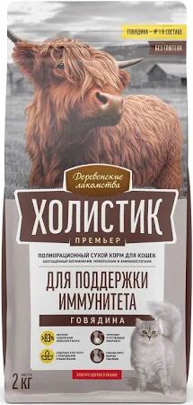 Сухой корм для кошек "ДЕРЕВЕНСКИЕ ЛАКОМСТВА-ХОЛИСТИК"  2кг.  ИММУНИТЕТ  "ГОВЯДИНА".