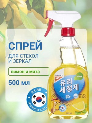 Очиститель для стекол и зеркал Kangaroo Home с ароматом лимона и мяты, 500мл