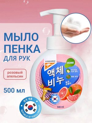 Жидкое мыло Kangaroo Home с ароматом розового апельсина (пенка), 500 мл