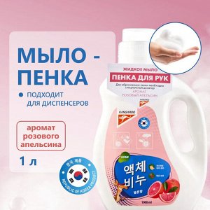 Жидкое мыло Kangaroo Home с ароматом розового апельсина (пенка), Рефилл 1000 мл