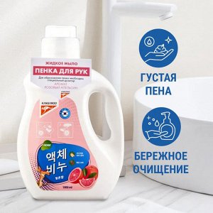 Жидкое мыло Kangaroo Home с ароматом розового апельсина (пенка), Рефилл 1000 мл