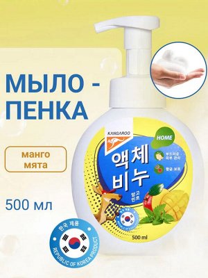 Жидкое мыло Kangaroo Home с ароматом манго и мяты (пенка), 500 мл