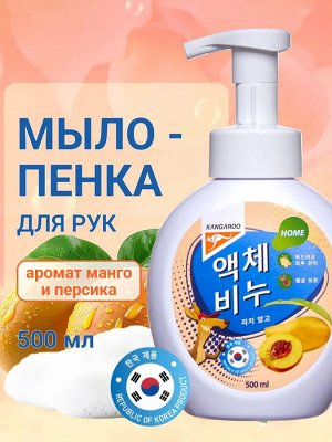 Жидкое мыло Kangaroo Home с ароматом персика и манго (пенка), 500 мл