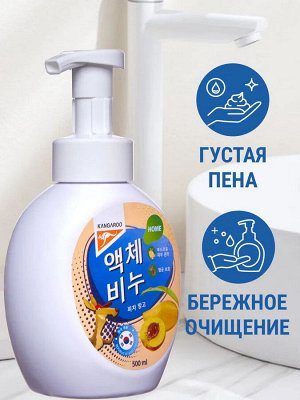 Жидкое мыло Kangaroo Home с ароматом персика и манго (пенка), 500 мл