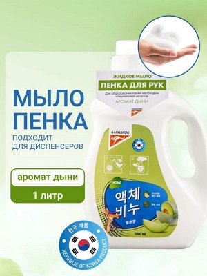 Жидкое мыло Kangaroo Home с ароматом дыни (пенка), Рефилл 1000 мл