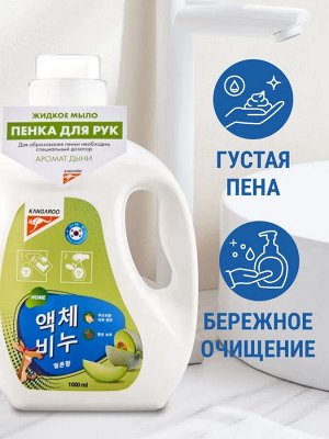 Жидкое мыло Kangaroo Home с ароматом дыни (пенка), Рефилл 1000 мл