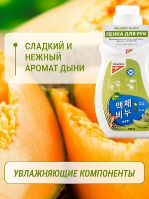 Жидкое мыло Kangaroo Home с ароматом дыни (пенка), Рефилл 1000 мл