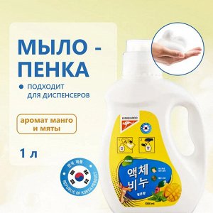 Жидкое мыло Kangaroo Home с ароматом манго и мяты (пенка), Рефилл 1000 мл