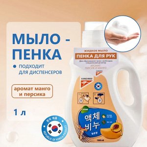 Жидкое мыло Kangaroo Home с ароматом персика и манго (пенка), Рефилл 1000 мл