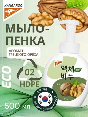 Жидкое мыло Kangaroo Eco Home с ароматом грецкого ореха (пенка), 500 мл, арт-780001