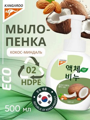 Жидкое мыло Kangaroo Eco Home с ароматом кокос-миндаль (пенка), 500 мл, арт-780002