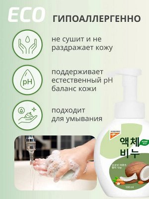 Жидкое мыло Kangaroo Eco Home с ароматом кокос-миндаль (пенка), 500 мл, арт-780002