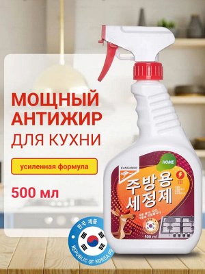 Антижир для кухни мощный Kangaroo Home, 500мл
