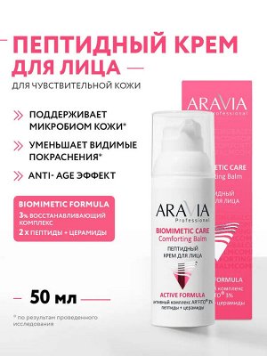 Пептидный крем для лица Comforting Balm, 50 мл