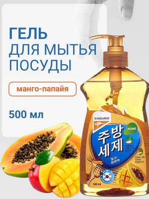 Гель для мытья посуды Kangaroo Home с ароматом манго-папайя, 500 мл