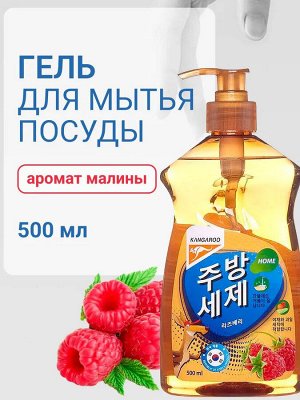 Гель для мытья посуды Kangaroo Home с ароматом малины, 500 мл