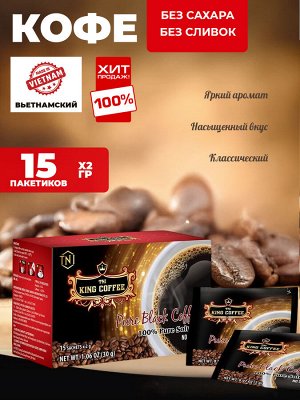 Черный кофе растворимый
 15 пакетиков по 2гр.